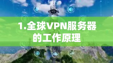 1.全球VPN服务器的工作原理 1.全球VPN服务器的工作原理