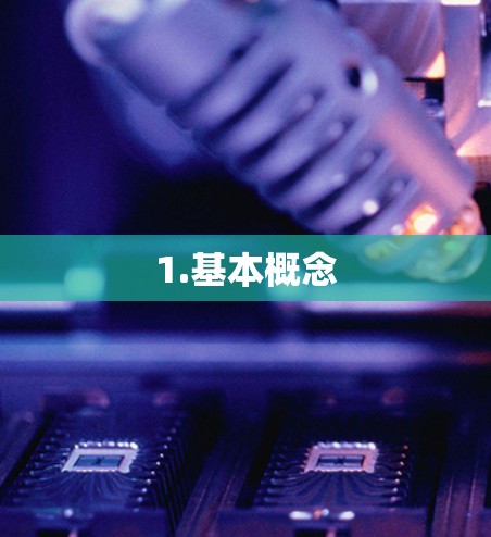 1.基本概念 1.基本概念