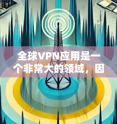 全球VPN应用是一个非常大的领域,因为VPN服务在全球范围内都可以提供。以下是全球最受欢迎的VPN应用列表,这些应用通常支持Web端、手机和PC端 全球VPN应用是一个非常大的领域,因为VPN服务在全球范围内都可以提供。以下是全球最受欢迎的VPN应用列表,这些应用通常支持Web端、手机和PC端