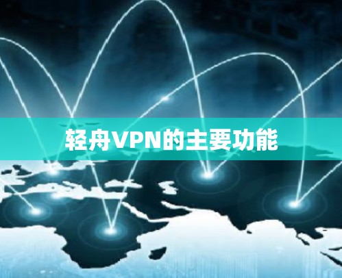 轻舟VPN的主要功能