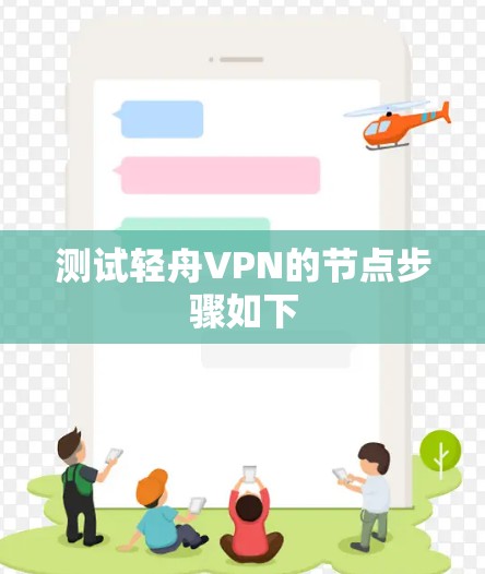 测试轻舟VPN的节点步骤如下
