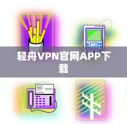 轻舟VPN官网APP下载