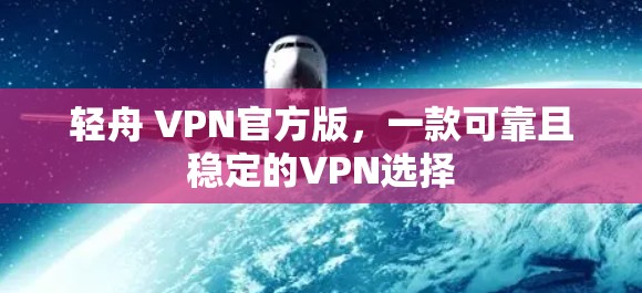 轻舟 VPN官方版，一款可靠且稳定的VPN选择