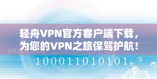 轻舟VPN官方客户端下载，为您的VPN之旅保驾护航！