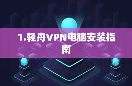 1.轻舟VPN电脑安装指南 1.轻舟VPN电脑安装指南