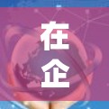 在企业网络环境中，选择一款企业级VPN工具能够有效保障企业的数据安全和网络稳定性。以下是一些推荐，涵盖主要类型、配置选项和安全功能