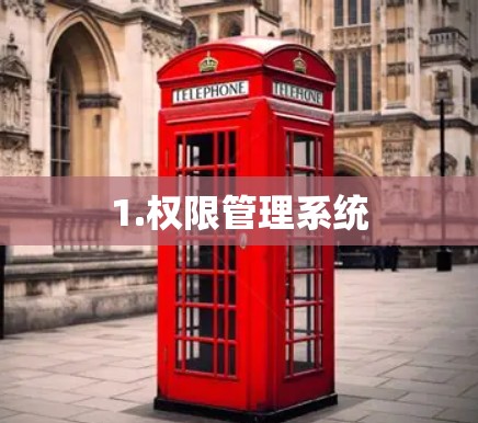 1.权限管理系统 1.权限管理系统