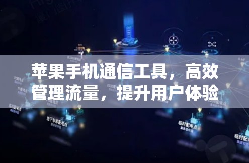 苹果手机通信工具，高效管理流量，提升用户体验