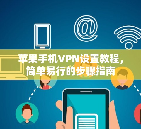 苹果手机VPN设置教程，简单易行的步骤指南