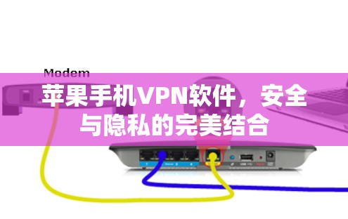 苹果手机VPN软件，安全与隐私的完美结合