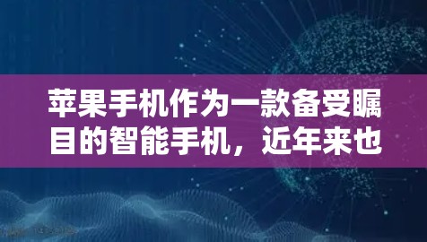 苹果手机作为一款备受瞩目的智能手机，近年来也成为了VPN服务的热门选择。苹果手机的安全性极佳，作为一款高性能手机，它在隐私保护和数据安全方面表现非常出色。以下是对苹果手机VPN评测的详细分析