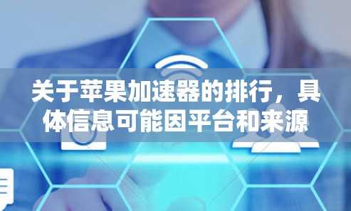 关于苹果加速器的排行,具体信息可能因平台和来源不同而有所变化。以下是一些常见的苹果加速器的排名情况,仅供参考 关于苹果加速器的排行,具体信息可能因平台和来源不同而有所变化。以下是一些常见的苹果加速器的排名情况,仅供参考