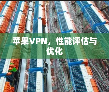 苹果VPN，性能评估与优化