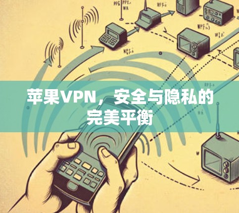 苹果VPN，安全与隐私的完美平衡