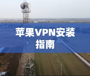苹果VPN安装指南
