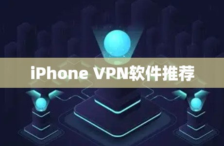 iPhone VPN软件推荐
