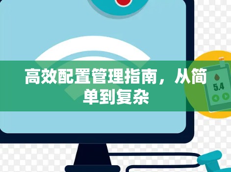 高效配置管理指南，从简单到复杂