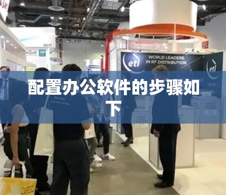 配置办公软件的步骤如下 配置办公软件的步骤如下