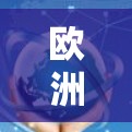 欧洲的VPN线路较为多样,各国都有各自的VPN服务提供商。以下是一些在欧洲常见的VPN线路和推荐平台,供您参考 欧洲的VPN线路较为多样,各国都有各自的VPN服务提供商。以下是一些在欧洲常见的VPN线路和推荐平台,供您参考