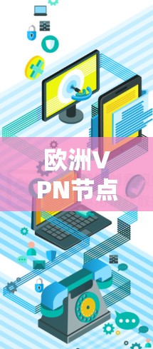 欧洲VPN节点管理是保护个人或组织网络安全的重要环节。以下是关于如何管理和保护欧洲VPN节点的详细信息 欧洲VPN节点管理是保护个人或组织网络安全的重要环节。以下是关于如何管理和保护欧洲VPN节点的详细信息