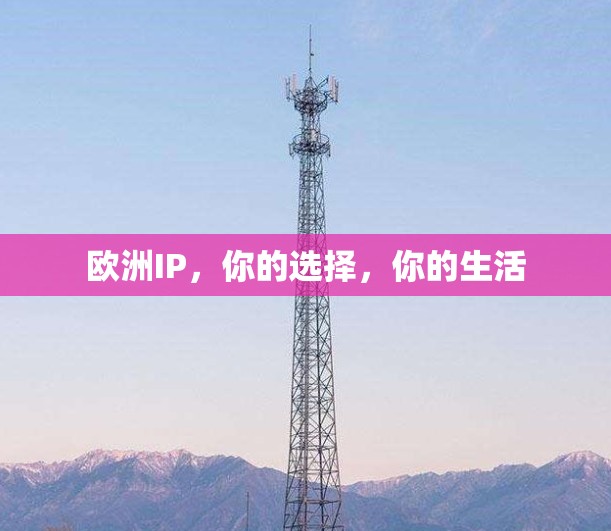 欧洲IP,你的选择,你的生活 欧洲IP,你的选择,你的生活