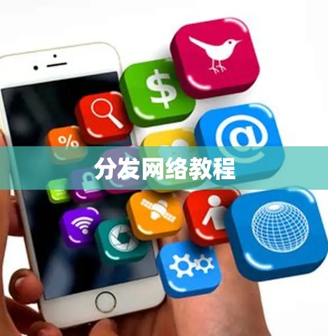 分发网络教程 分发网络教程