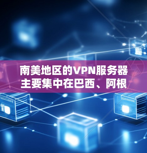 南美地区的VPN服务器主要集中在巴西、阿根廷、秘鲁、智利和哥伦比亚这些国家和地区。这些地区的VPN服务提供的是网络视频流等服务,帮助用户在线观看南美地区的活动、文化、娱乐内容等 南美地区的VPN服务器主要集中在巴西、阿根廷、秘鲁、智利和哥伦比亚这些国家和地区。这些地区的VPN服务提供的是网络视频流等服务,帮助用户在线观看南美地区的活动、文化、娱乐内容等