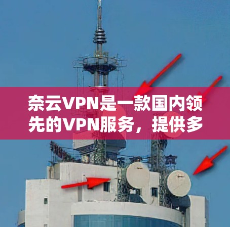 奈云VPN是一款国内领先的VPN服务,提供多种配置和功能。以下是关于奈云VPN性能测试的一些关键信息 奈云VPN是一款国内领先的VPN服务,提供多种配置和功能。以下是关于奈云VPN性能测试的一些关键信息