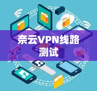 奈云VPN线路测试