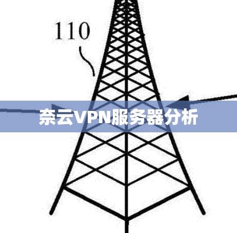 奈云VPN服务器分析