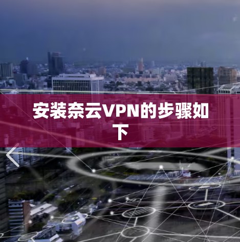 安装奈云VPN的步骤如下