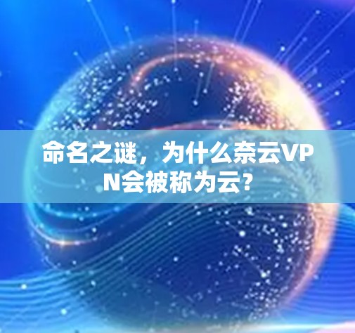 命名之谜，为什么奈云VPN会被称为云？