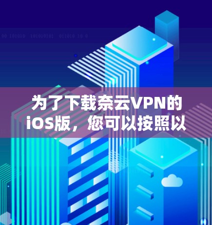 为了下载奈云VPN的iOS版，您可以按照以下步骤操作
