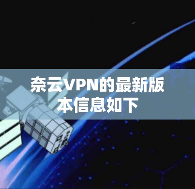 奈云VPN的最新版本信息如下