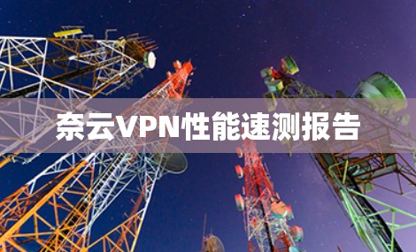 奈云VPN性能速测报告