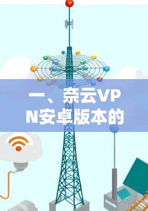 一、奈云VPN安卓版本的使用教程