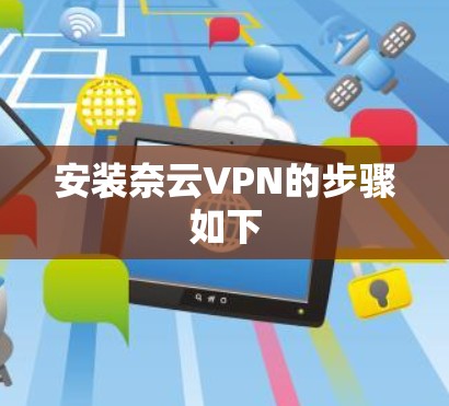 安装奈云VPN的步骤如下