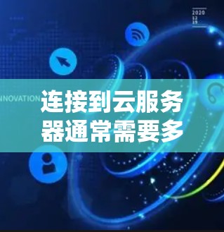 连接到云服务器通常需要多个步骤，以下是一步步的指南