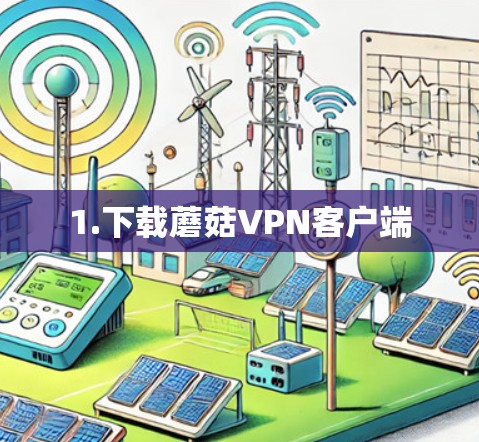 1.下载蘑菇VPN客户端