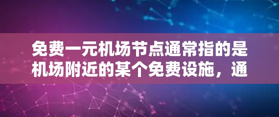 免费一元机场节点通常指的是机场附近的某个免费设施，通常会提供一定的便利和体验。以下是一些可能的免费一元机场节点，并分析它们的可能影响因素