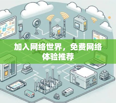 加入网络世界，免费网络体验推荐