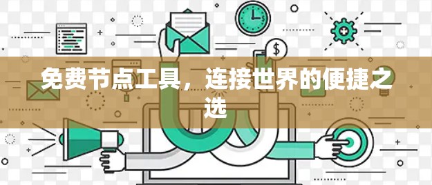 免费节点工具，连接世界的便捷之选