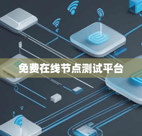 免费在线节点测试平台