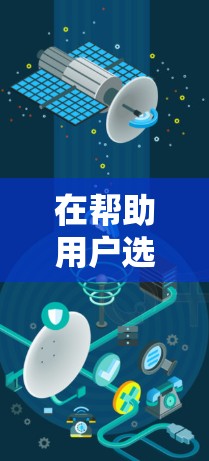 在帮助用户选择免费加速器时，以下是一个结构化的推荐和注意事项