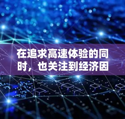 在追求高速体验的同时，也关注到经济因素，可以选择一些免费的加速软件来提升你的驾驶速度。以下是一些免费加速软件的推荐，帮助你快速提升驾驶速度