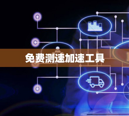 免费测速加速工具