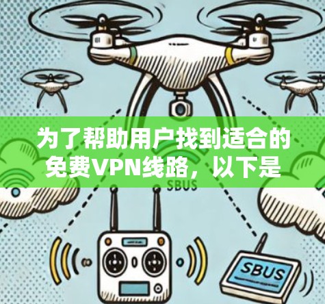 为了帮助用户找到适合的免费VPN线路,以下是一个分步骤的指南 为了帮助用户找到适合的免费VPN线路,以下是一个分步骤的指南