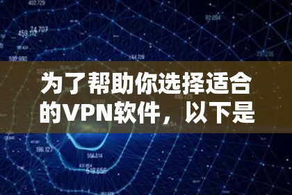 为了帮助你选择适合的VPN软件，以下是对这些软件的简要分析和推荐