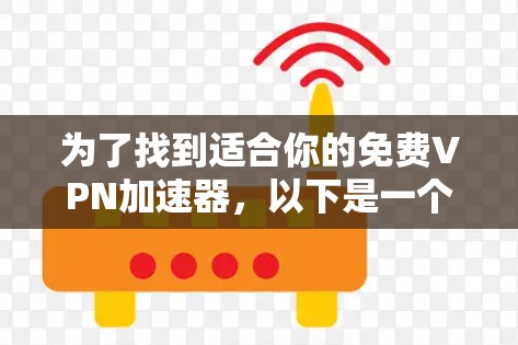 为了找到适合你的免费VPN加速器，以下是一个结构化的解决方案