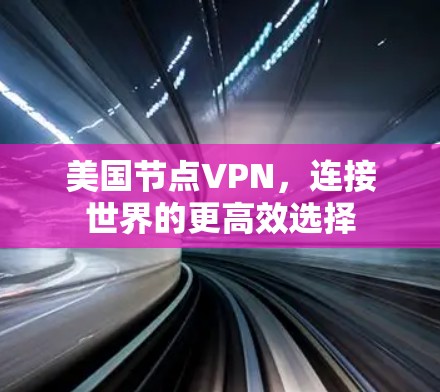 美国节点VPN，连接世界的更高效选择